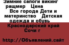  Зимние сапоги викинг 24 ращмер › Цена ­ 1 800 - Все города Дети и материнство » Детская одежда и обувь   . Краснодарский край,Сочи г.